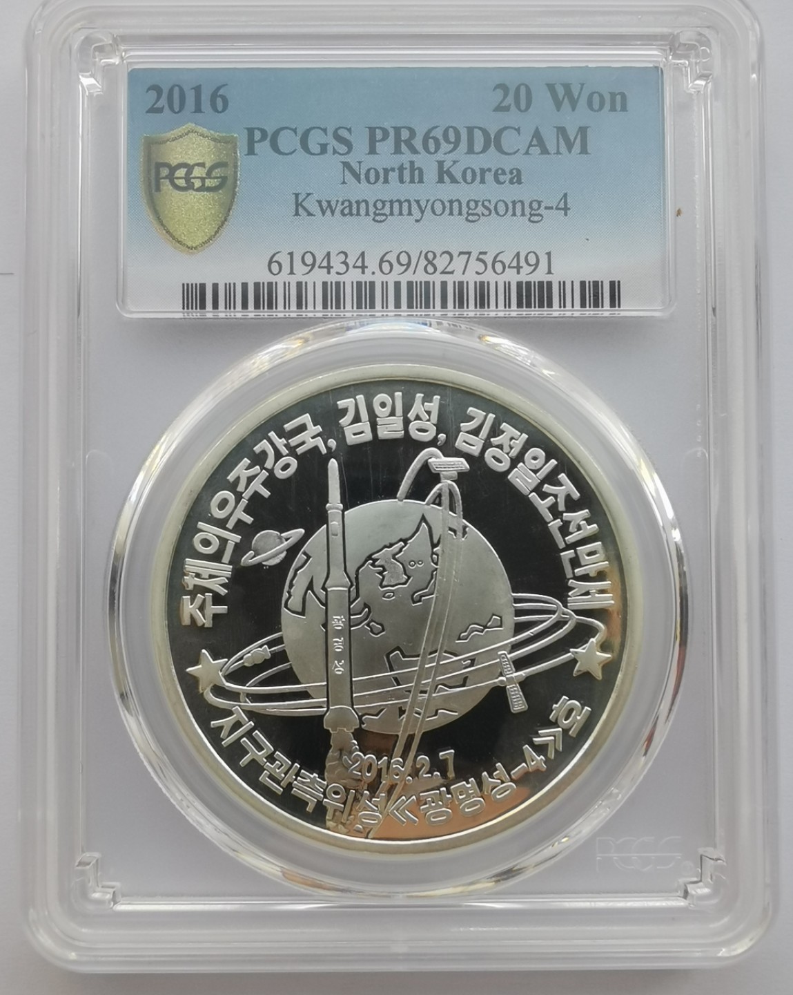 2016朝鲜20元精制银币光明星四号发射纪念PCGS-PR68