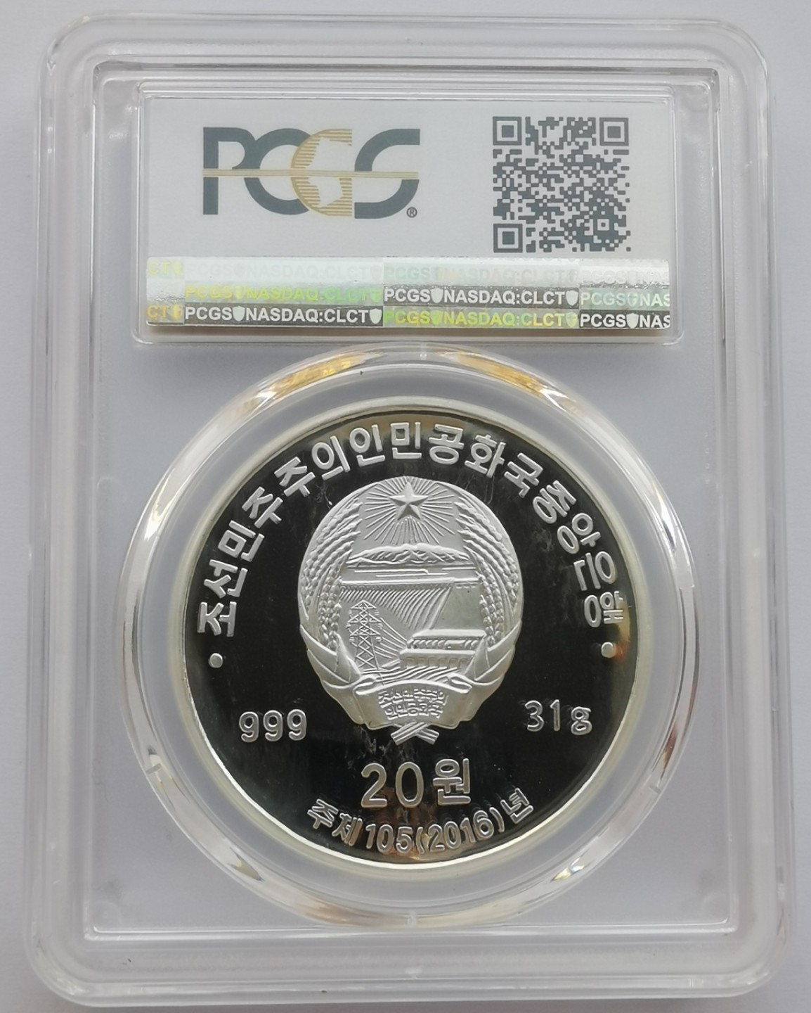 2016朝鲜20元精制银币光明星四号发射纪念PCGS-PR68