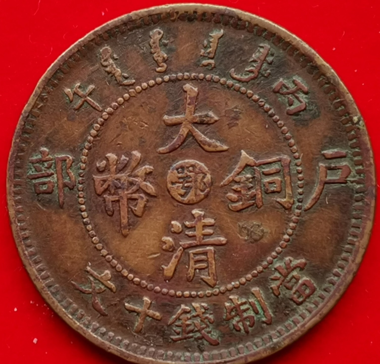 大清铜币（鄂字版）