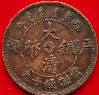 大清铜币（鄂字版） - 大清铜币（鄂字版）