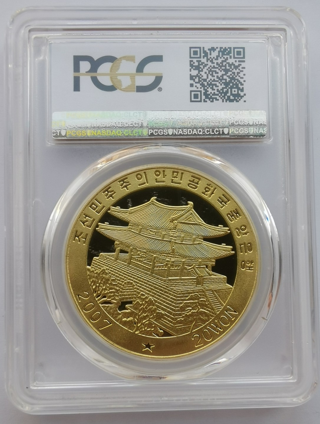 2007朝鲜20元精制铜币光明星一号发射纪念PCGS-PR69