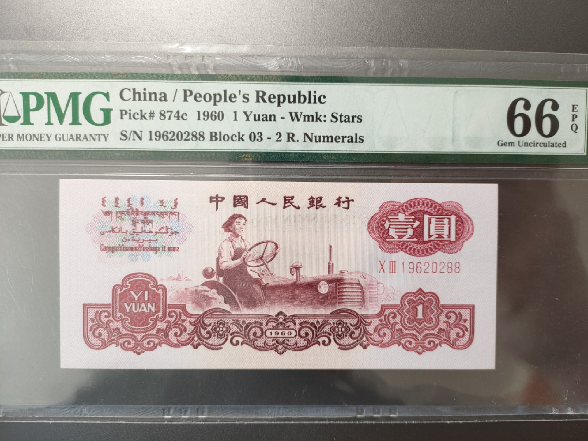 Chase Auction 第7期 - - 中外纸币、硬币、民国钞联拍！ 三版人民币二罗马拖拉机 PMG66E 首发组，03冠，19620288