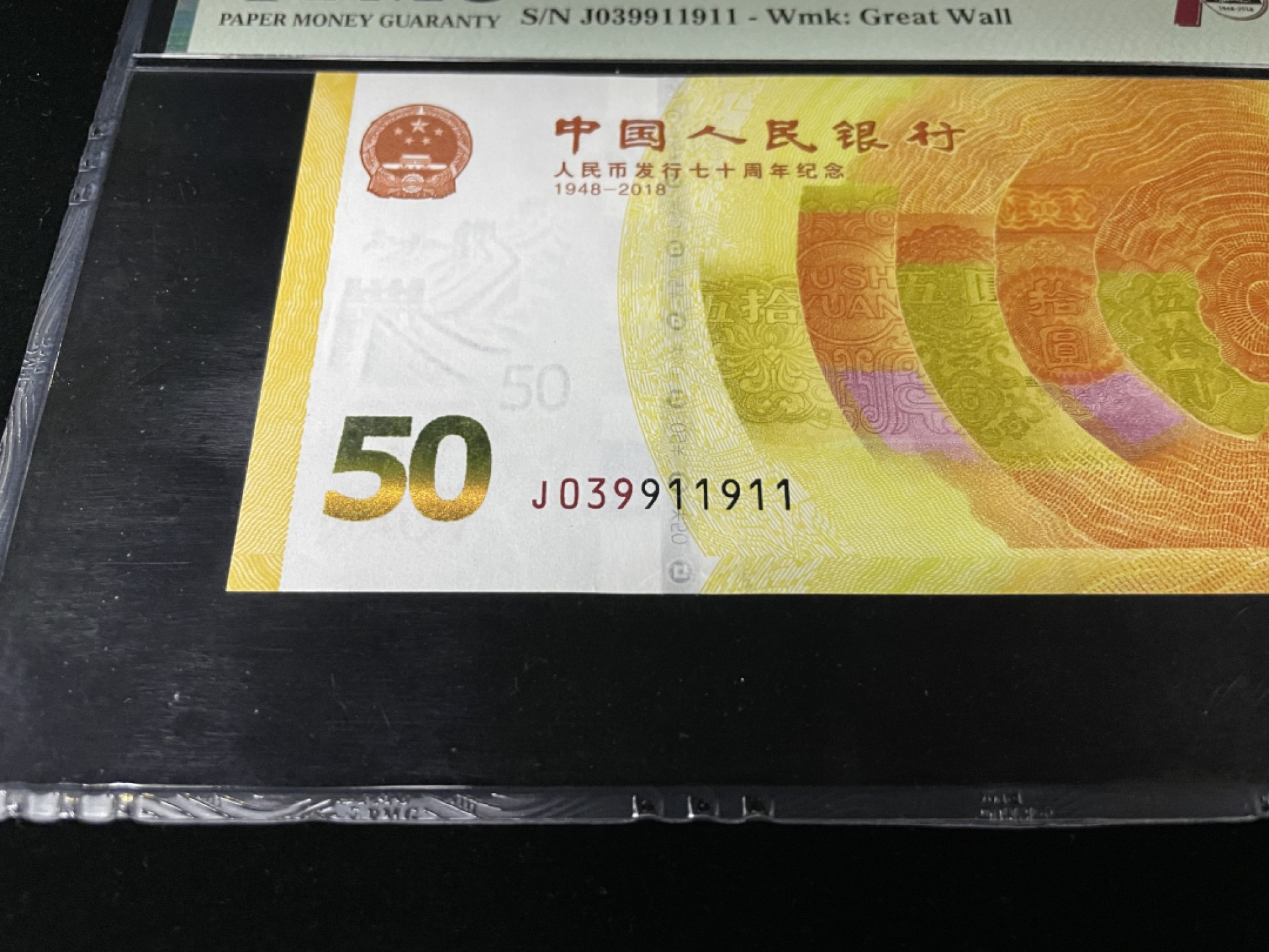 【华誉王者】1972期拍卖 70钞小循环号911911，全程无47，人四0139组合，70周年标PMG66E～J039911911