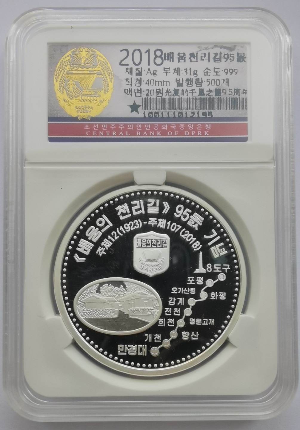 2018朝鲜20元1盎司精制银币金日成光复祖国千里学习之路95周年