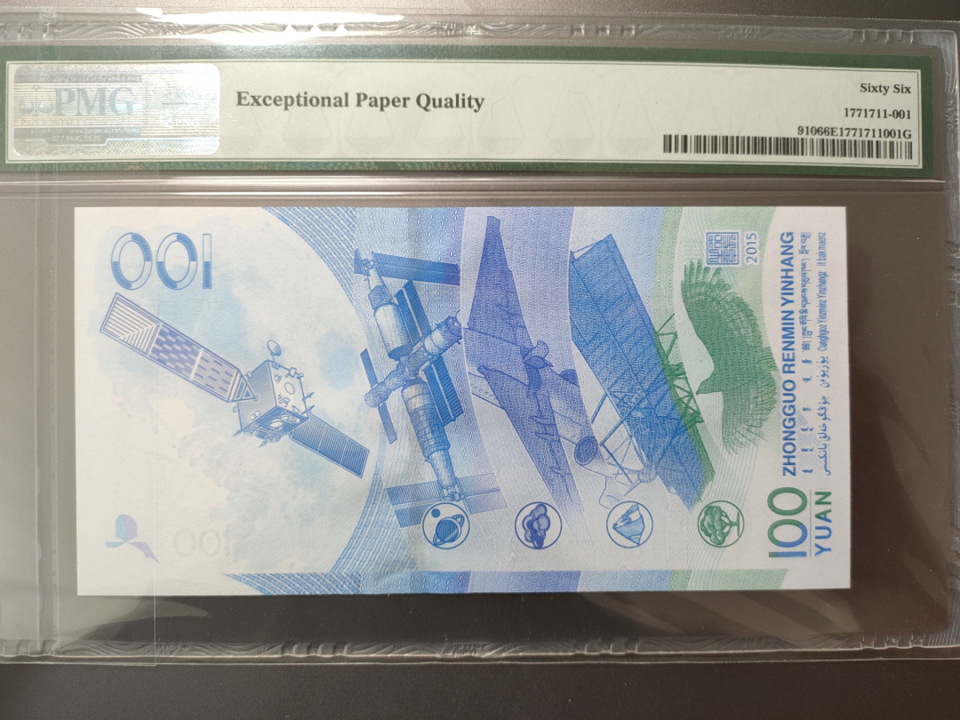 Chase Auction 第7期 - - 中外纸币、硬币、民国钞联拍！ 航天钞 PMG66E 靓号！ 全偶号码，航四  2086266688！
