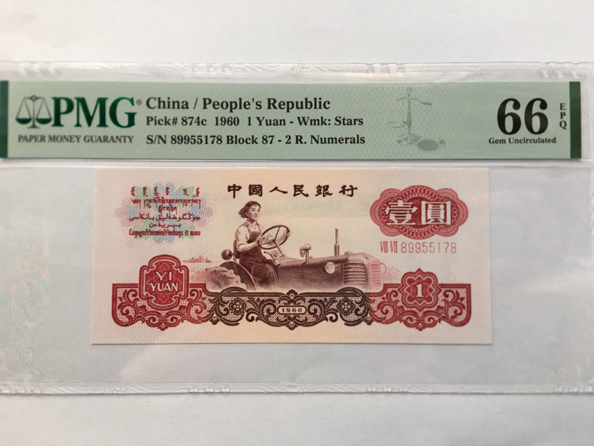 【华誉王者】1972期拍卖 拖拉机对子身尾8 PMG66E 87-89955178