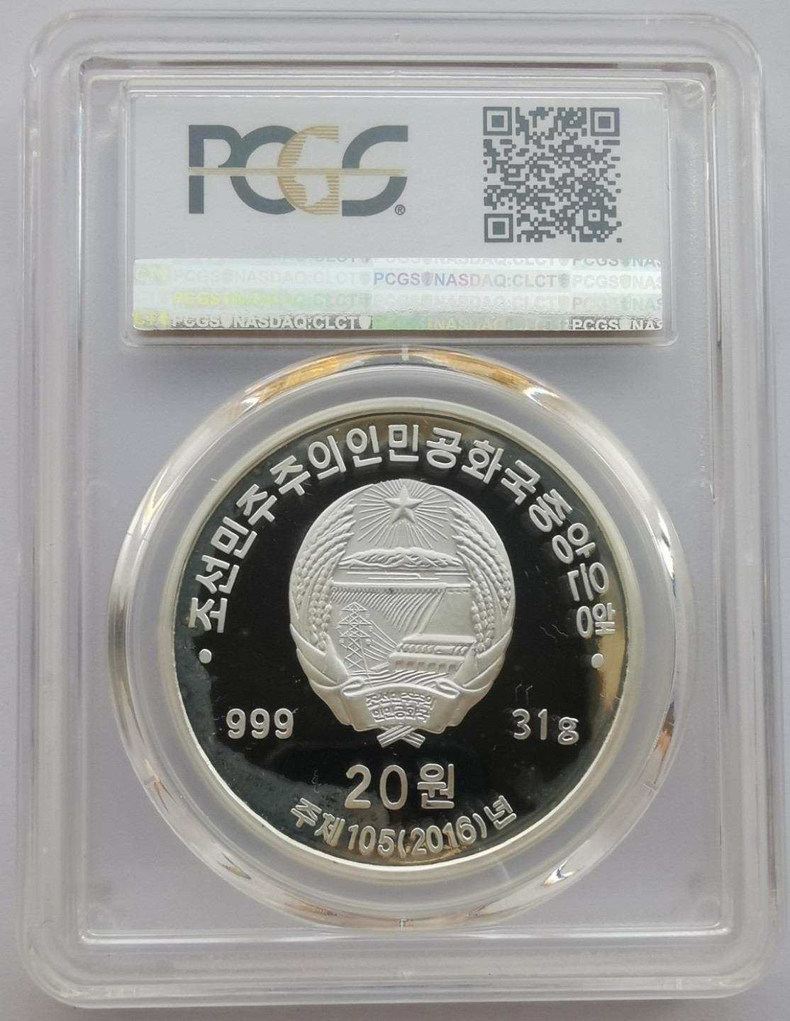 2016朝鲜20元精制银币光明星三号发射纪念PCGS-PR68