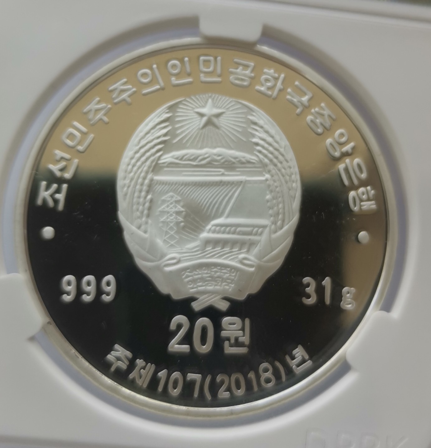 2018朝鲜20元1盎司精制银币金日成光复祖国千里学习之路95周年