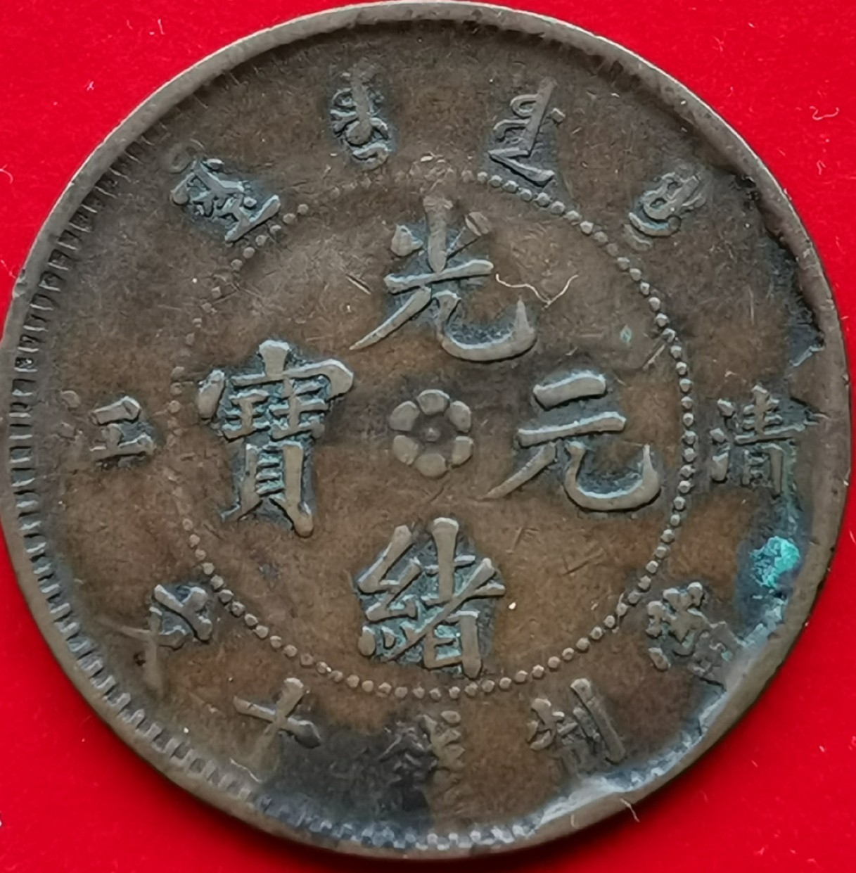 光绪元宝（清江造，错版币）