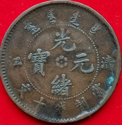 光绪元宝（清江造，错版币） - 光绪元宝（清江造，错版币）