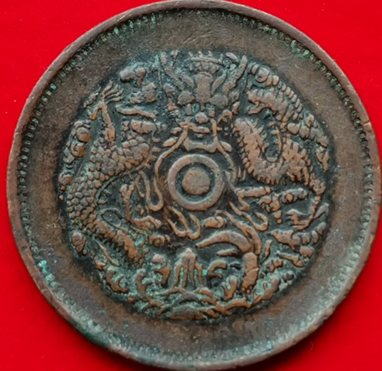 光绪元宝（浙江省造）一点绿
