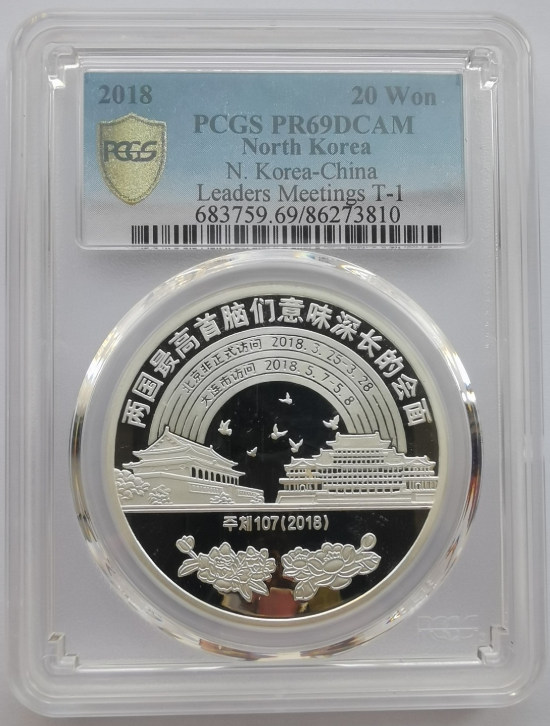 2018朝鲜20元1盎司精制银币PCGS-PR69中朝首脑会晤错币