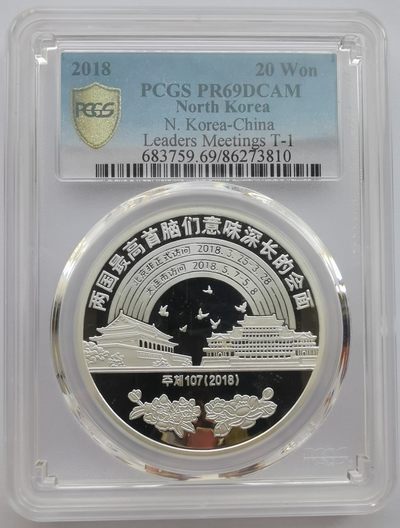 2018朝鲜20元1盎司精制银币PCGS-PR69中朝首脑会晤错币 - 2018朝鲜20元1盎司精制银币PCGS-PR69中朝首脑会晤错币