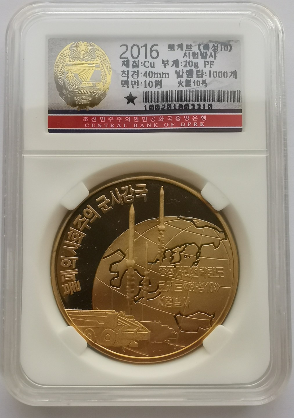 2016朝鲜10元精制铜币火星-10号弹道导弹
