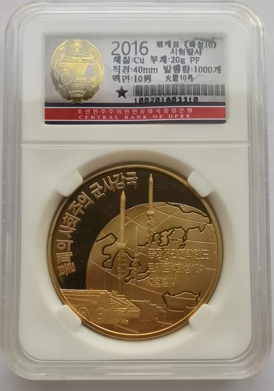 2016朝鲜10元精制铜币火星-10号弹道导弹 - 2016朝鲜10元精制铜币火星-10号弹道导弹
