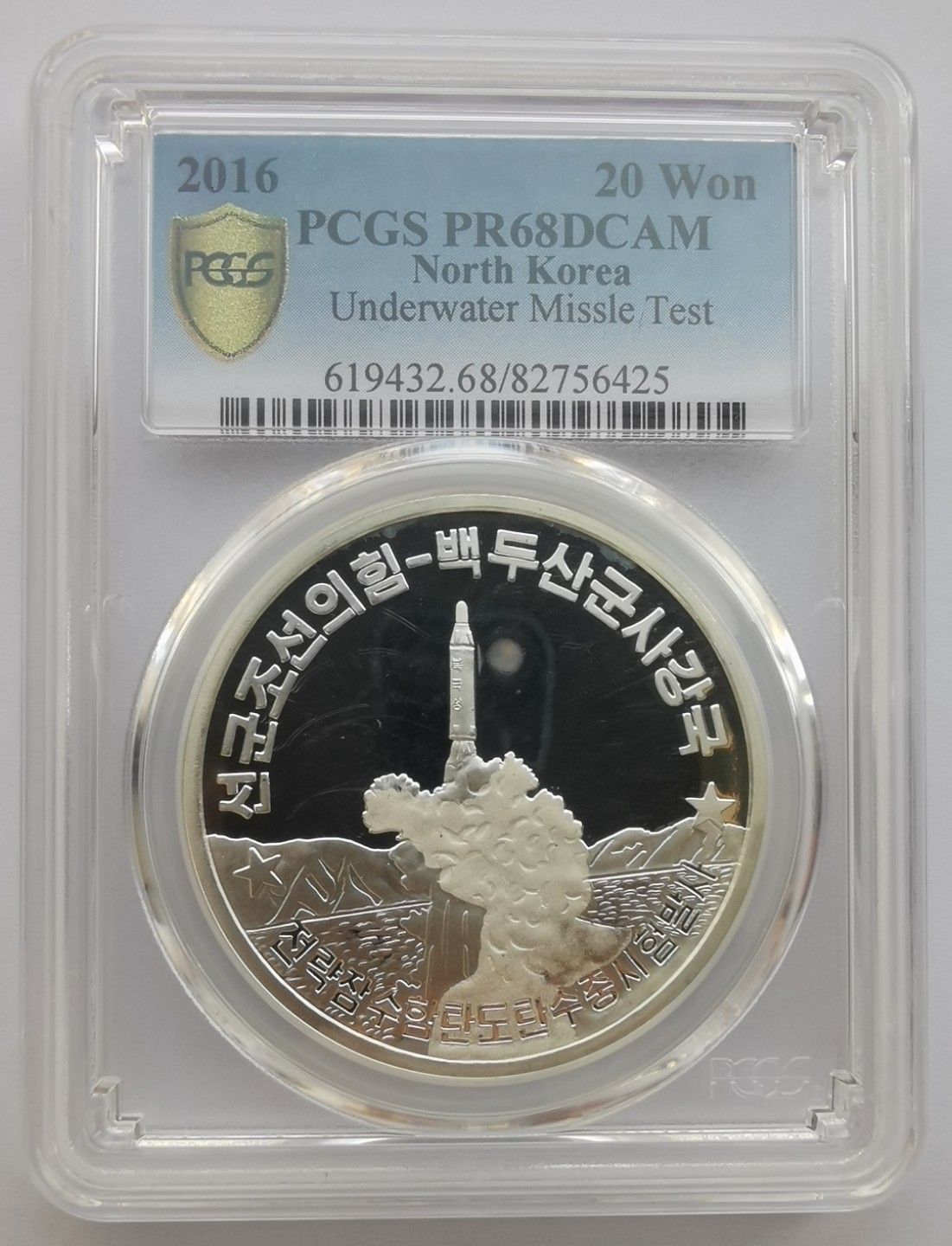 2016朝鲜20元精制银币水下导弹发射PCGS-PR68