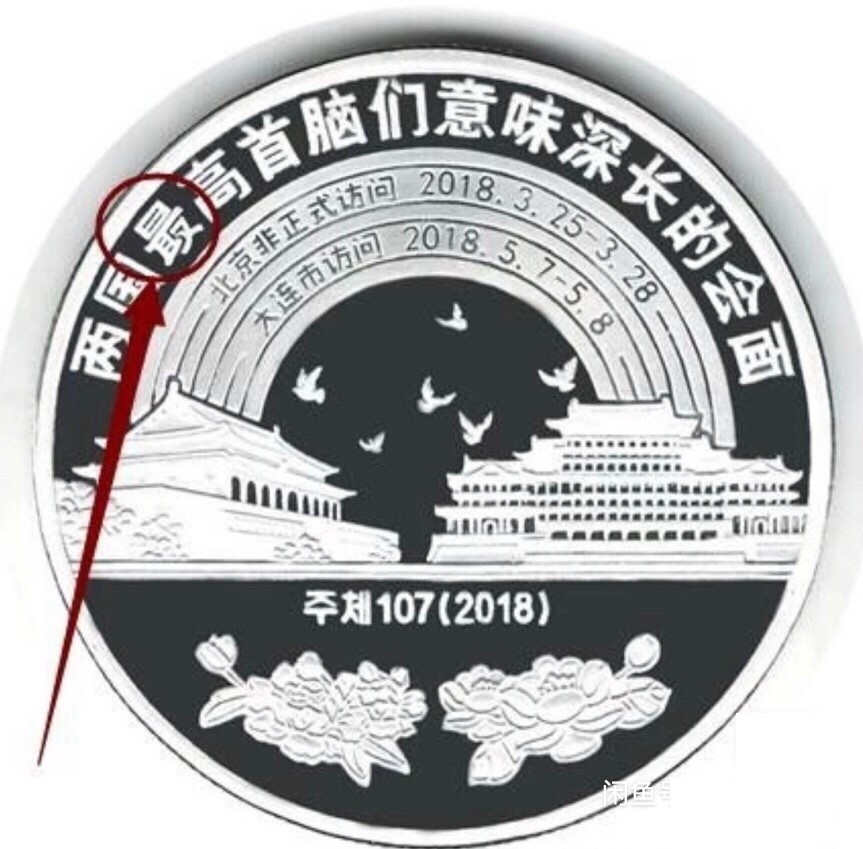 2018朝鲜20元1盎司精制银币PCGS-PR69中朝首脑会晤错币