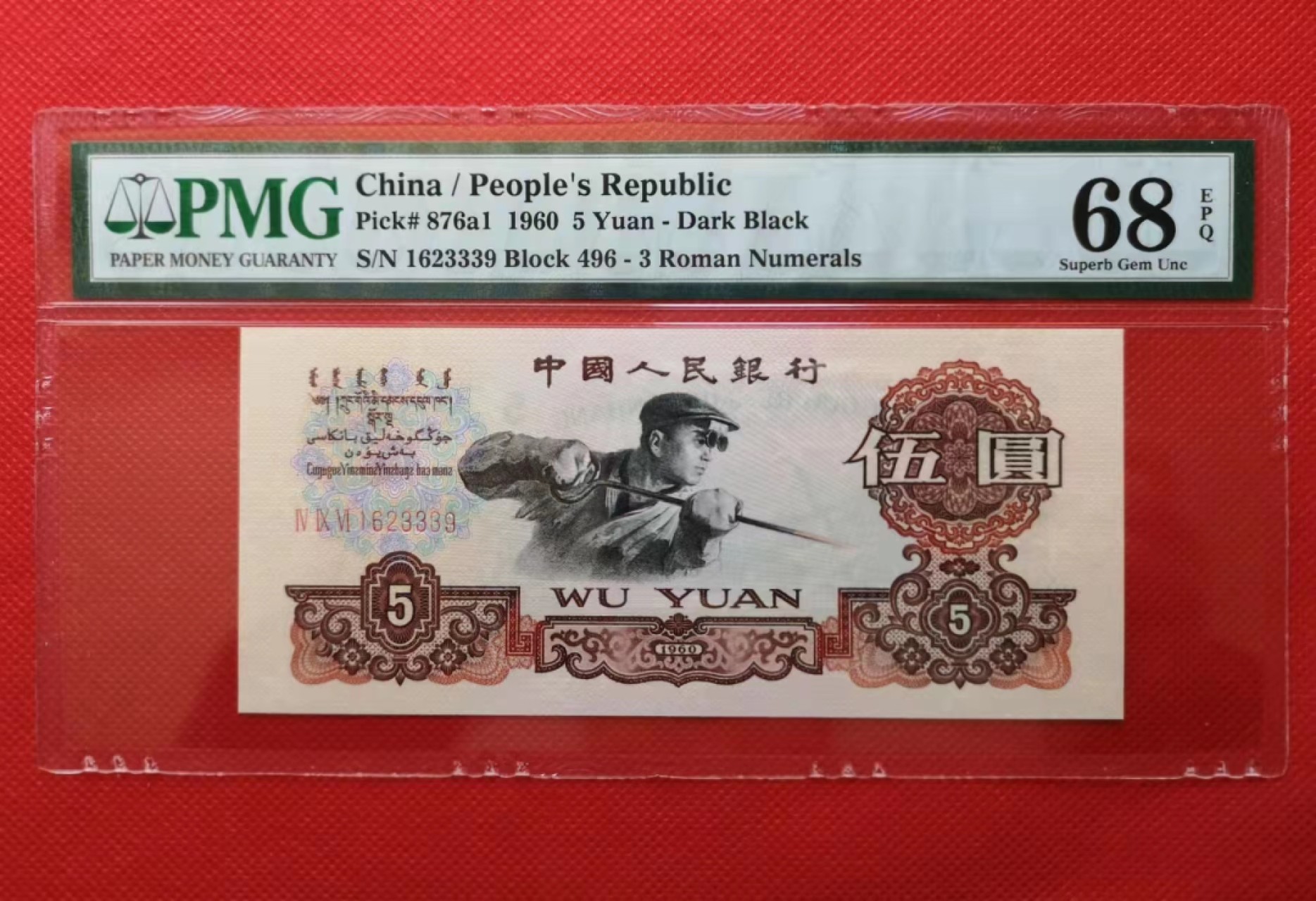 【华誉王者】1972期拍卖  三版炼钢五元全同号一对，513炭黑名冠+496深版，全程无47中豹子靓号，PMG68E高分，同号同分！大尺寸，稀少513/4961623339