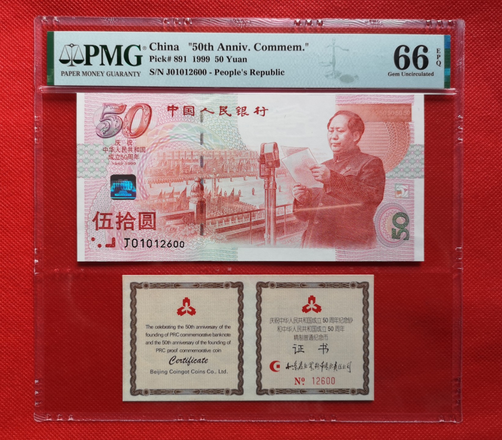 【华誉王者】1972期拍卖  建国红卡~康银阁精制建国纪念钞，证钞对号，所有号码无3457，0126组合数四，双尾00靓号，PMG严评G66E！全新包拆评级，品相漂亮，状态一流，原装册子在，J01012600