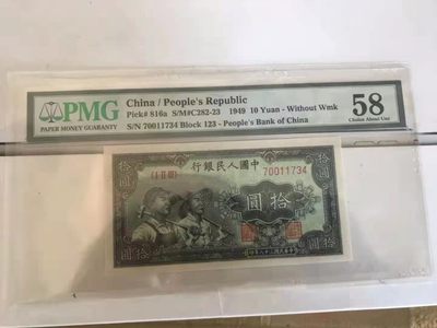 【华誉王者】1972期拍卖 - 一版工农10元 对子身 0011 PMG58,123-70011734