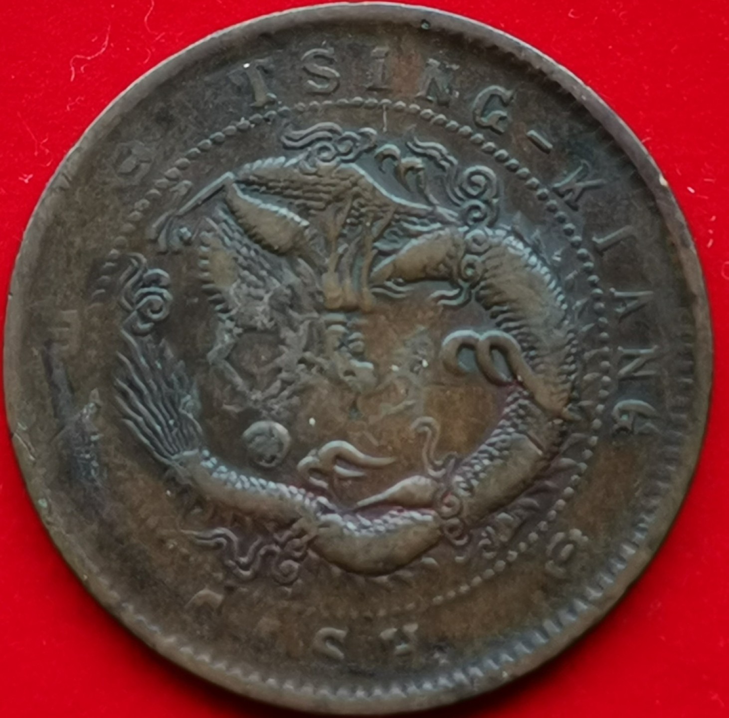 光绪元宝（清江造，错版币）