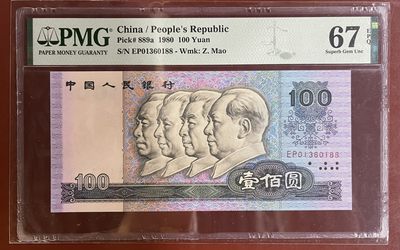【华誉王者】1972期拍卖 - 80100币皇足尺，双尾88 无47 PMG67E EP01360188