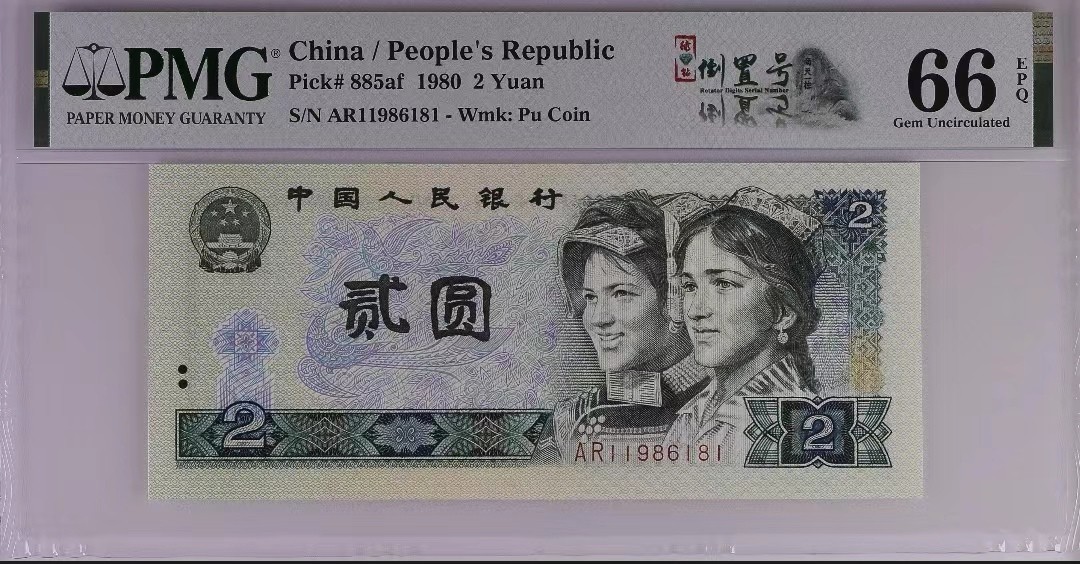 【华誉王者】1972期拍卖 802绿钻倒置双标，年份号1986/8/1 PMG66E AR11986181