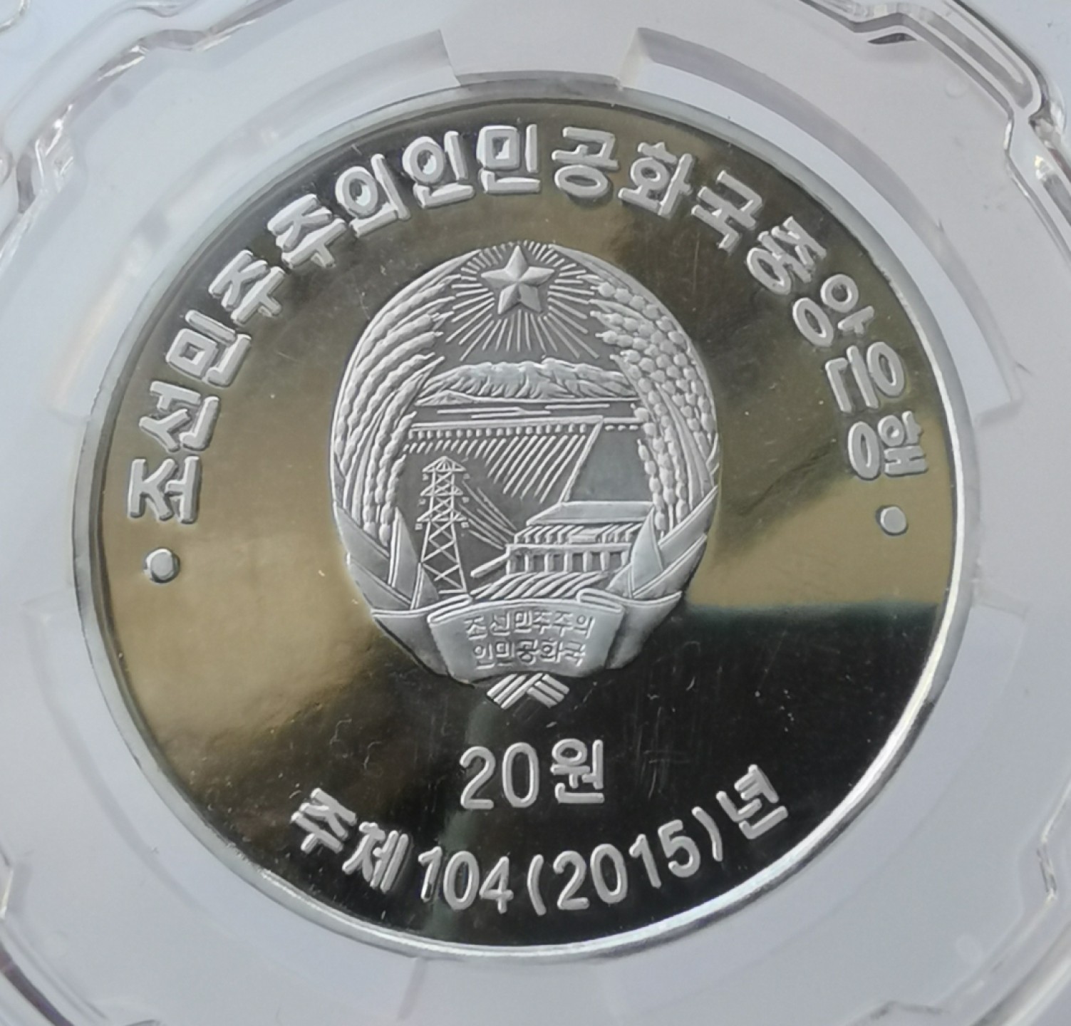 2015朝鲜20元精制铝币乌龟