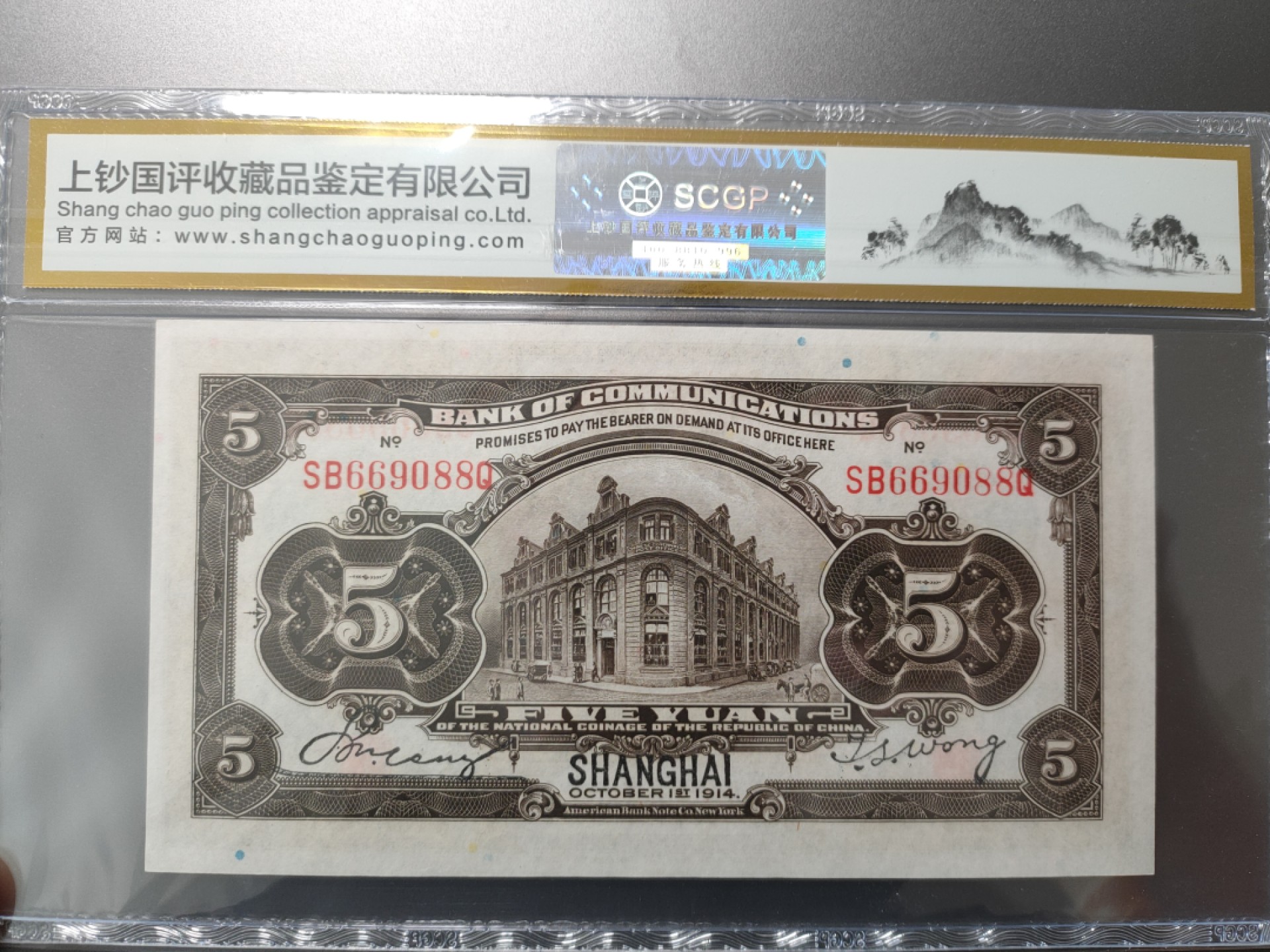 Chase Auction 第7期 - - 中外纸币、硬币、民国钞联拍！ 上钞国评，民国交通银行5元黑火车， 66E SB669088Q 倒置号头66尾88，号码很好，品相一流，可以送评PMG搏高分！