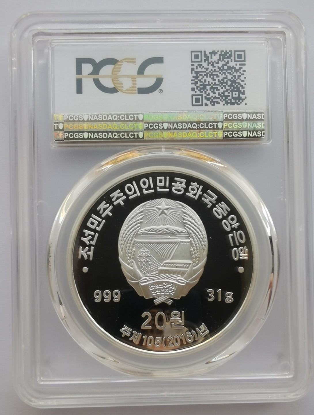 2016朝鲜20元精制银币光明星二号发射纪念PCGS-PR68