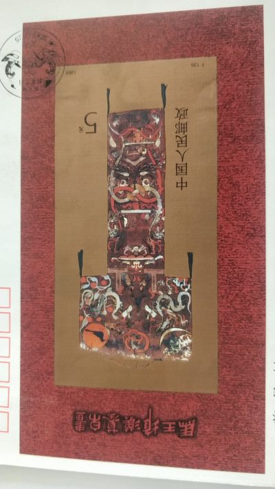 老，特首日封，小型张专场无佣金 - 1989年，T135马王堆汉墓帛画特种邮票，面值5元