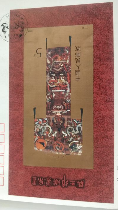 开心放漏，无佣金 - 1989年，T135马王堆汉墓帛画特种邮票，面值5元