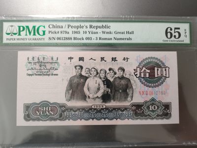 Chase Auction 第7期 - - 中外纸币、硬币、民国钞联拍！ - 三版人民币三罗马大团结 豹子尾888！PMG65E 冠号093 0612888！未来极具上涨潜力品种！