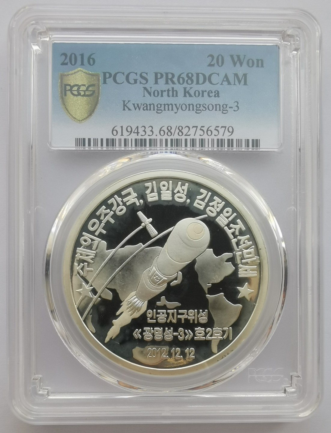 2016朝鲜20元精制银币光明星三号发射纪念PCGS-PR68