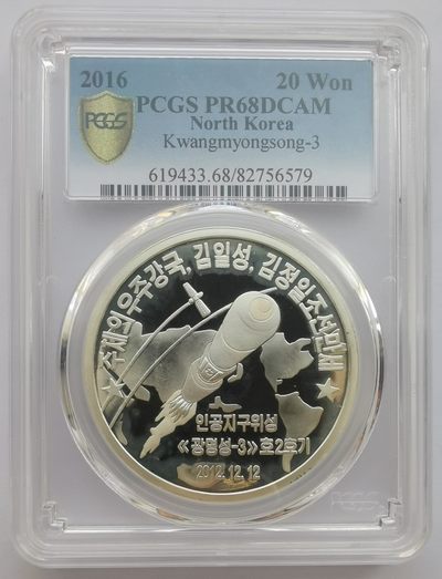 2016朝鲜20元精制银币光明星三号发射纪念PCGS-PR68 - 2016朝鲜20元精制银币光明星三号发射纪念PCGS-PR68