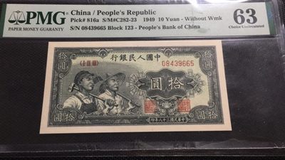 【华誉王者】1972期拍卖 - 一版工农10元 PMG63 123-08439665