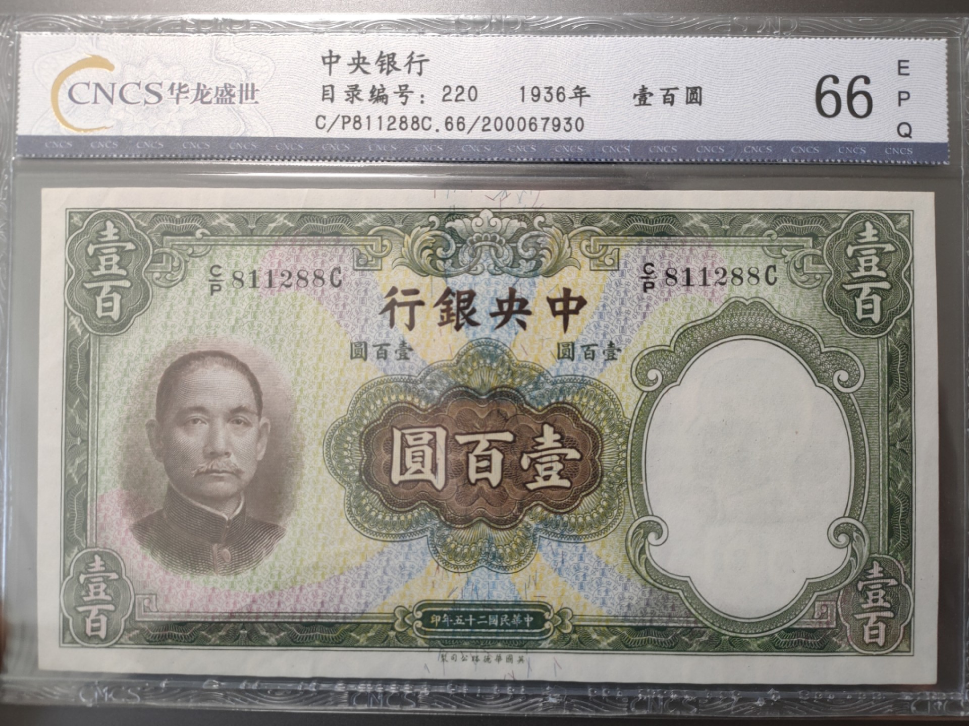 Chase Auction 第7期 - - 中外纸币、硬币、民国钞联拍！ 华龙盛世-民国25年 中央银行100元（华德路版）66E C/P811288C 头8尾88，设计独到，颜色靓丽，背面尊贵紫色，故宫太和殿，非常精美，极具上涨潜力品种！