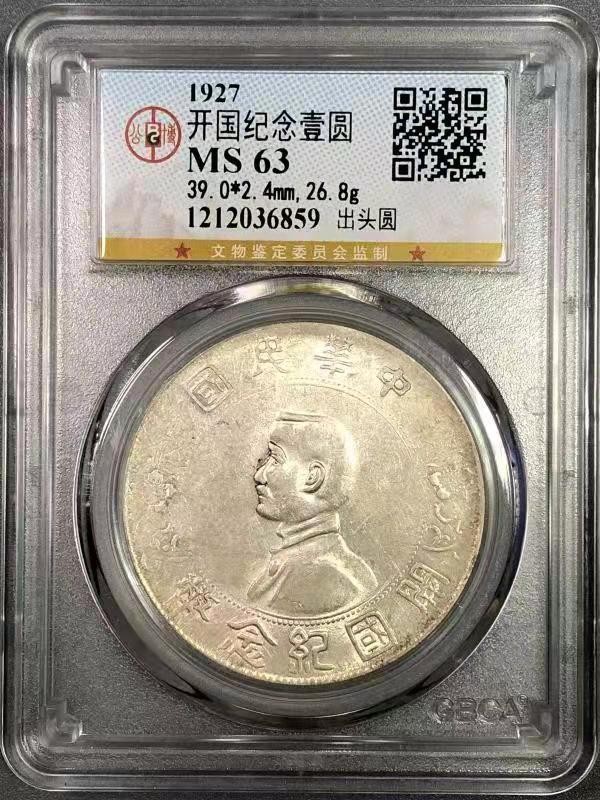 【华誉王者】1972期拍卖 开国纪念币出头圆 公博-【1212036859】