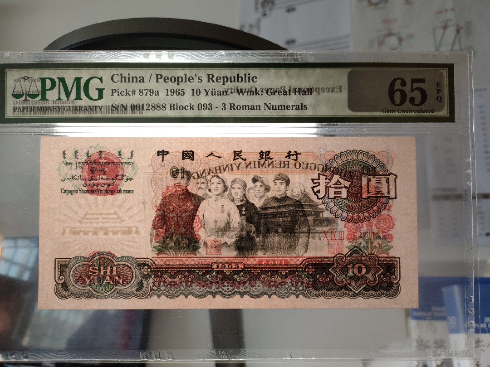 Chase Auction 第7期 - - 中外纸币、硬币、民国钞联拍！ 三版人民币三罗马大团结 豹子尾888！PMG65E 冠号093 0612888！未来极具上涨潜力品种！