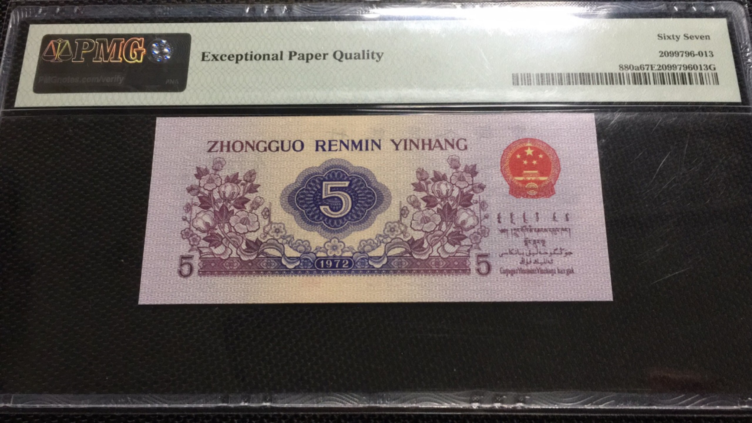 【华誉王者】1972期拍卖 凸版纺织无47 PMG67E 153-6892613