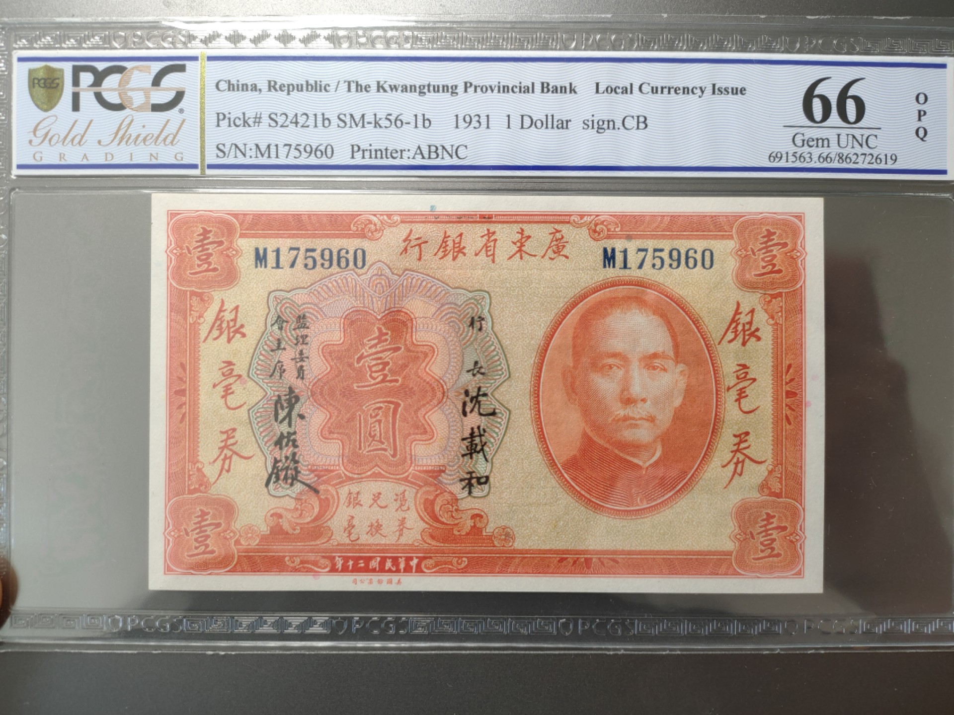 Chase Auction 第7期 - - 中外纸币、硬币、民国钞联拍！ PCGS评级，民国二十年广东省银行-1931年-银毫券-一元 PCGS66OPQ  M175960，精美区票，背面漂亮，PCGS白标不输PMG！品相很好！