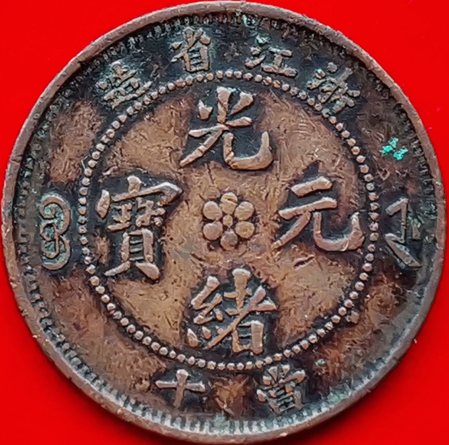 光绪元宝（浙江省造）一点绿