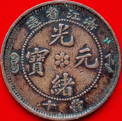 光绪元宝（浙江省造）一点绿 - 光绪元宝（浙江省造）一点绿