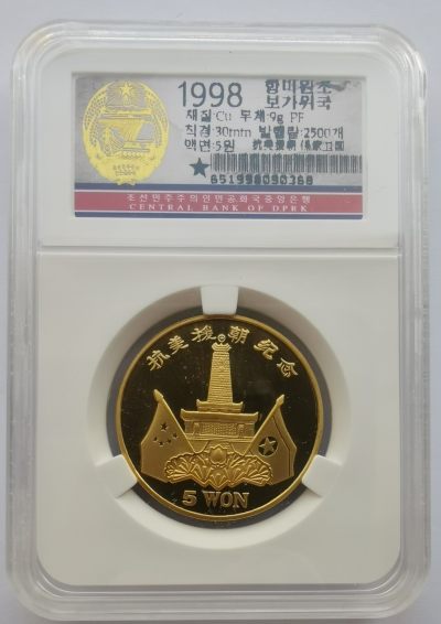 1998朝鲜5元精制铜币抗美援朝纪念-朝中友谊塔 - 1998朝鲜5元精制铜币抗美援朝纪念-朝中友谊塔