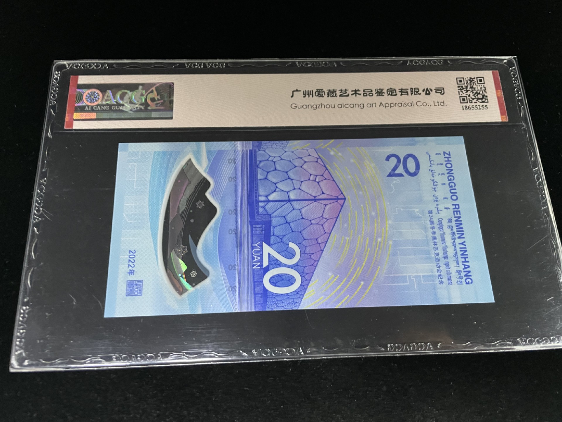 【华誉王者】1972期拍卖 冬奥冰钞雷达号，无4年份号，爱藏评级68EPQ～J197878791