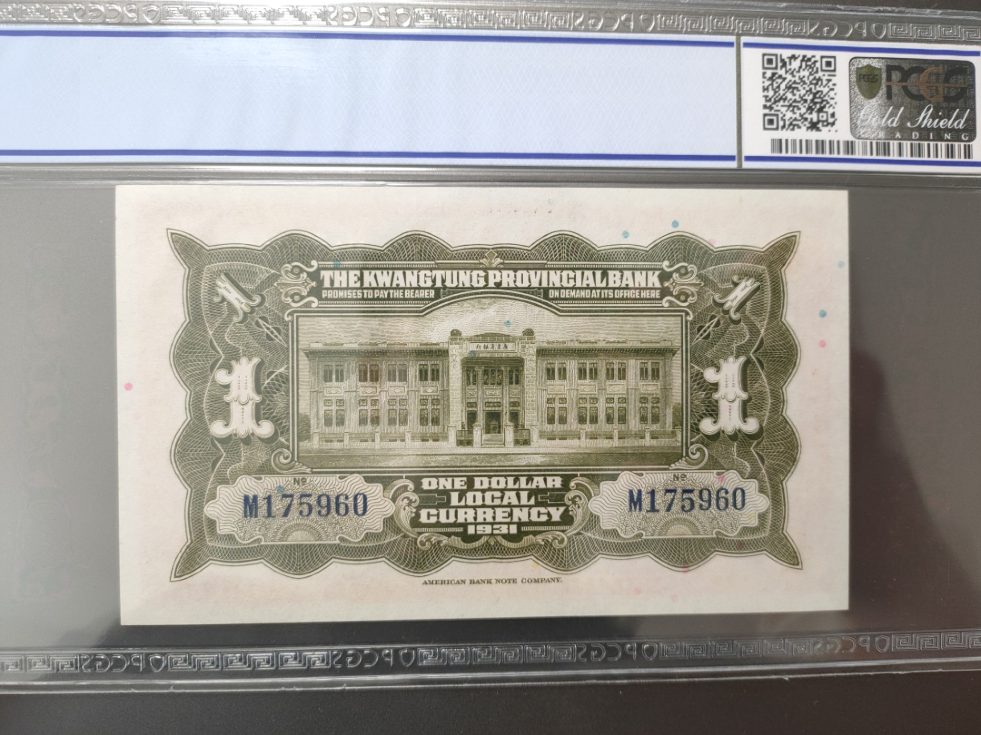 Chase Auction 第7期 - - 中外纸币、硬币、民国钞联拍！ PCGS评级，民国二十年广东省银行-1931年-银毫券-一元 PCGS66OPQ  M175960，精美区票，背面漂亮，PCGS白标不输PMG！品相很好！