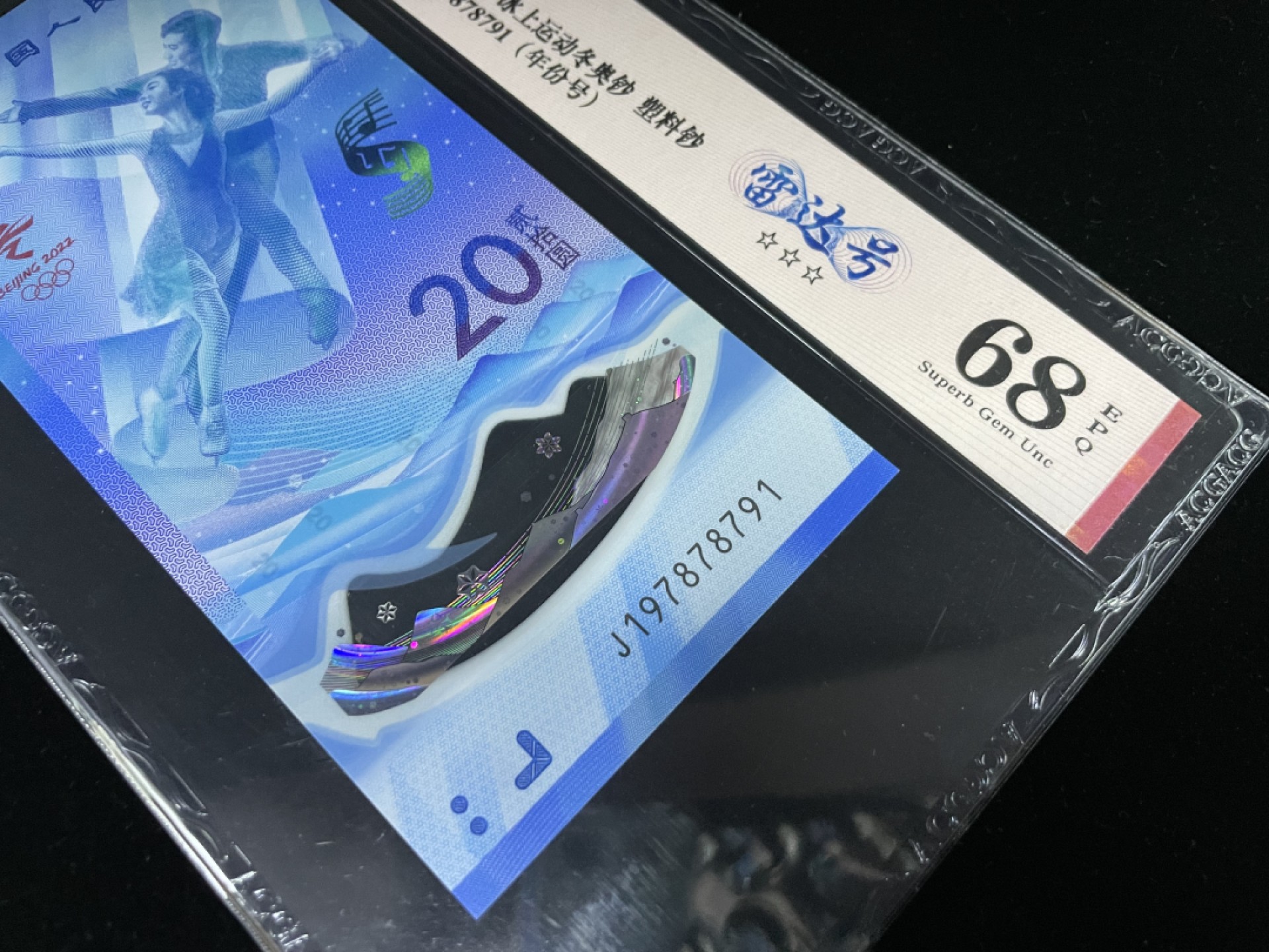 【华誉王者】1972期拍卖 冬奥冰钞雷达号，无4年份号，爱藏评级68EPQ～J197878791