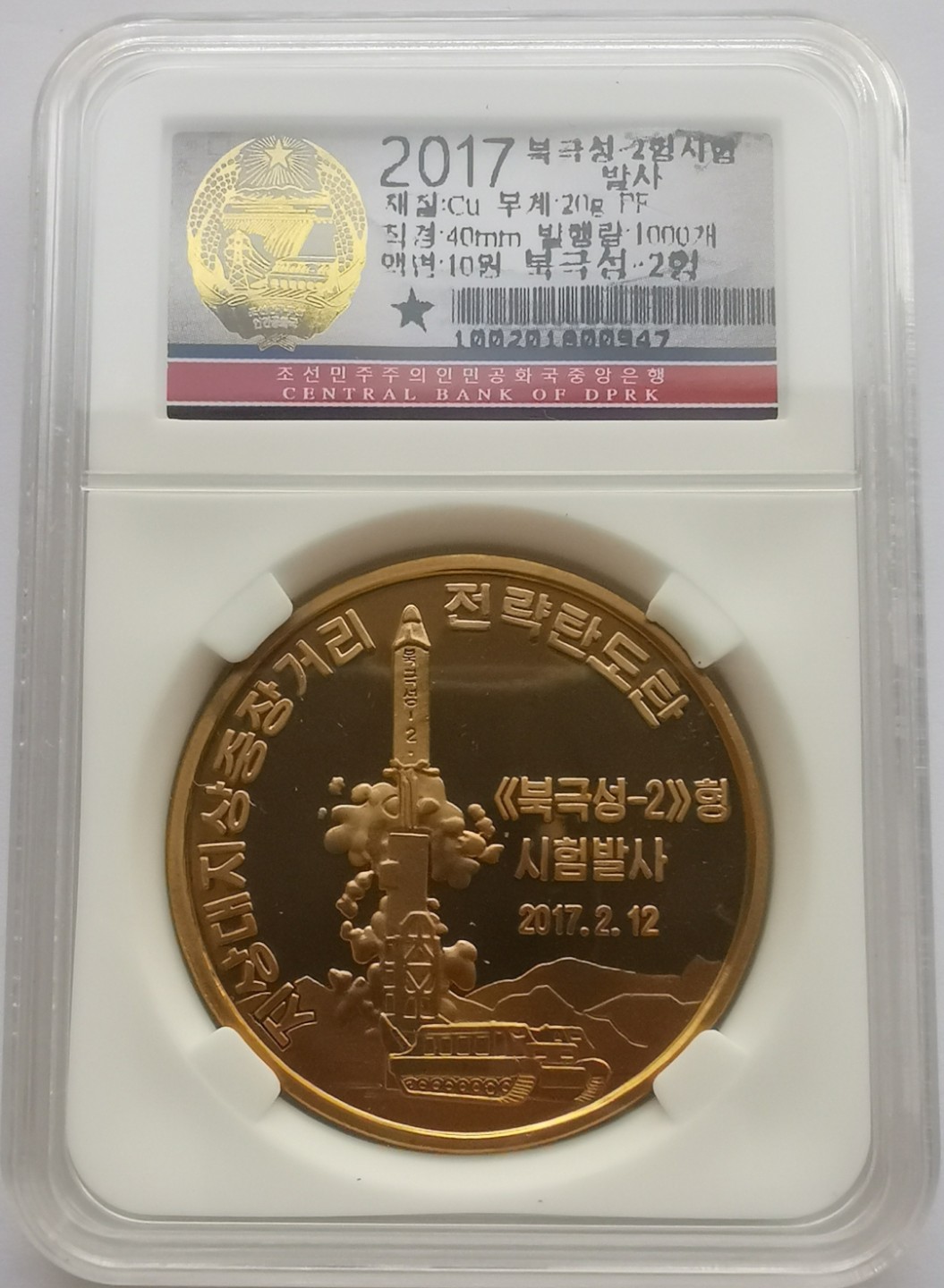 2017朝鲜10元精制铜币北极星-2号弹道导弹