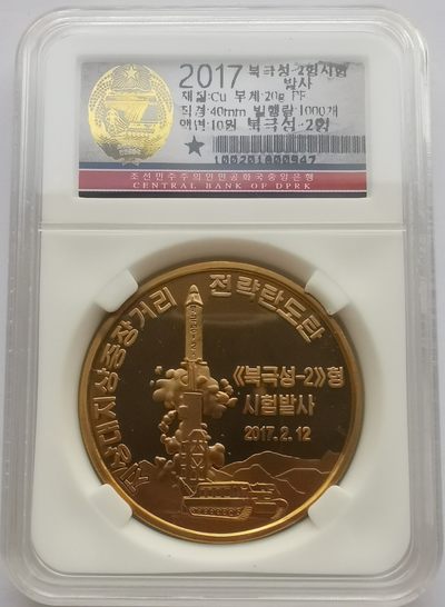 2017朝鲜10元精制铜币北极星-2号弹道导弹 - 2017朝鲜10元精制铜币北极星-2号弹道导弹