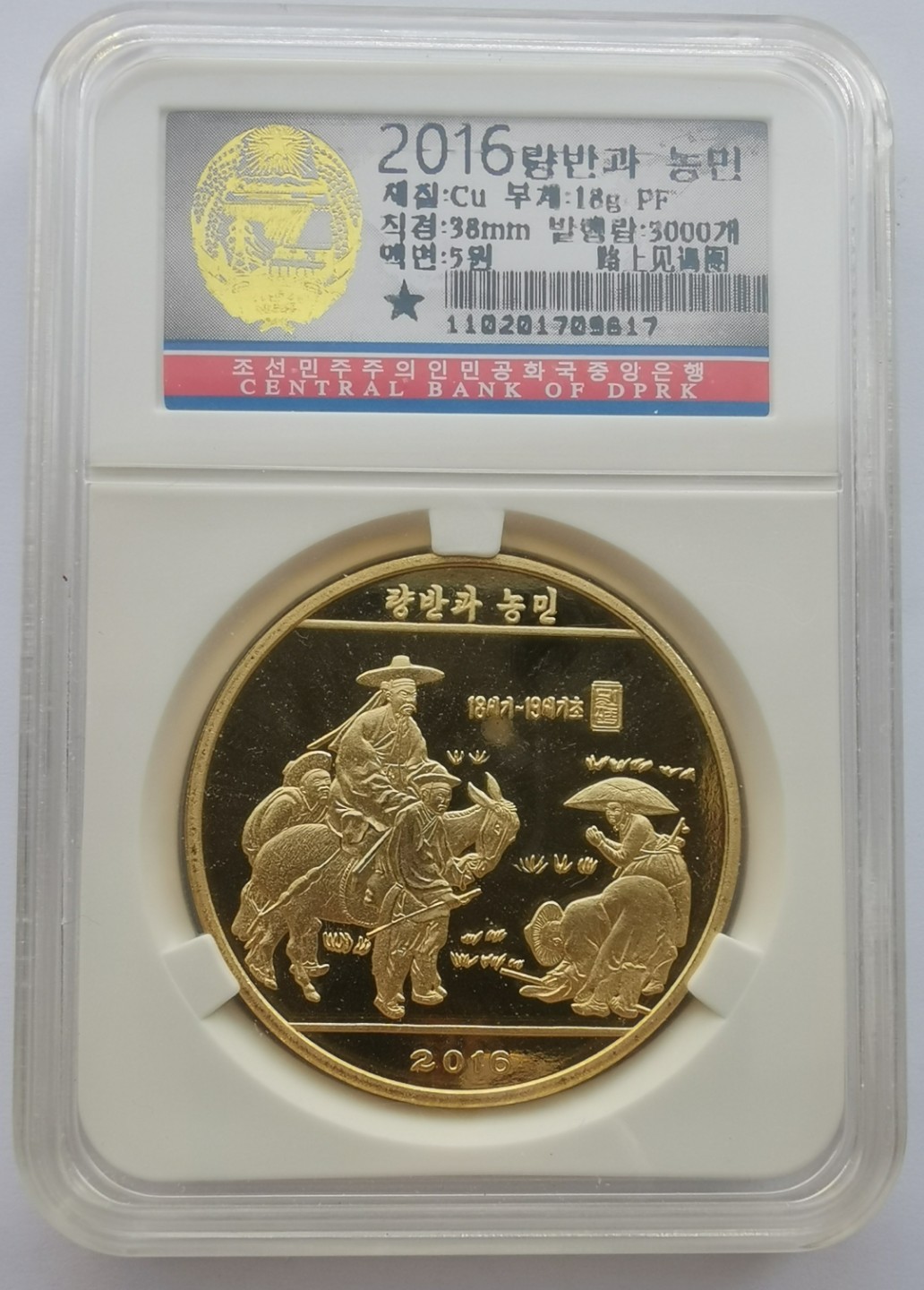 2016朝鲜5元精制铜币古代名画-路上见谒图